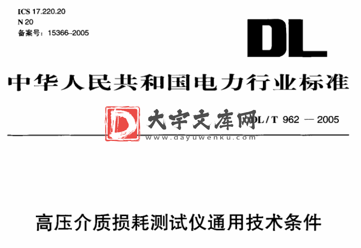 DL/T 962-2005 高压介质损耗测试仪通用技术条件.pdf