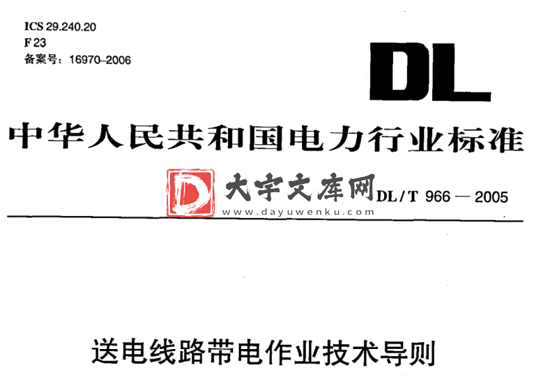 DL/T 966-2005 送电线路带电作业技术导则.pdf