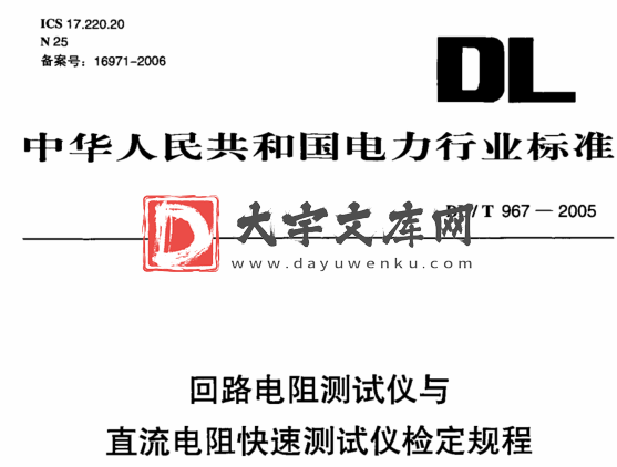 DL/T 967-2005 回路电阻测试仪与 直流电阻快速测试仪检定规程.pdf