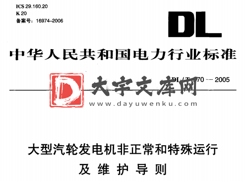 DL/T 970-2005 大型汽轮发电机非正常和特殊运行 及维护导则.pdf