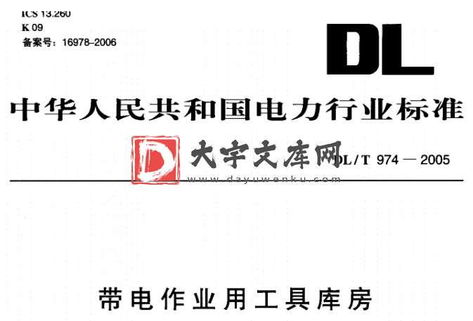 DL/T 974-2005 带电作业用工具库房.pdf