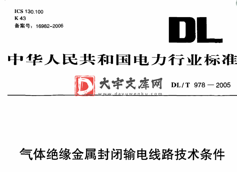 DL/T 978-2005 气体绝缘金属封闭输电线路技术条件.pdf