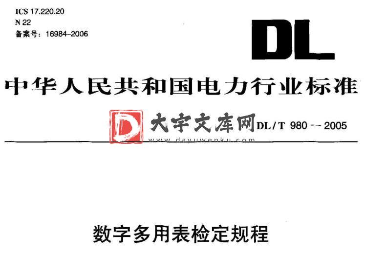 DL/T 980-2005 数字多用表检定规程.pdf