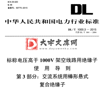 DL/T 1000.3-2015 标称电压高于1000V架空线路用绝缘子 使用导则 第3部分:交流系统用棒形悬式 复合绝缘子.pdf DL/T 1000.3-2015 标称电压高于1000V架空线路用绝缘子 使用导则 第3部分:交流系统用棒形悬式 复合绝缘子.pdf