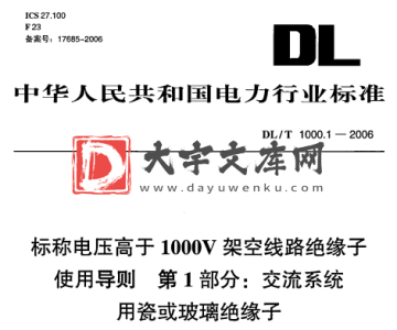 DL/T 1000-2006 标称电压高于1000V架空线路绝缘子 使用导则 第1部分:交流系统 用瓷或玻璃绝缘子.pdf DL/T 1000-2006 标称电压高于1000V架空线路绝缘子 使用导则 第1部分:交流系统 用瓷或玻璃绝缘子.pdf