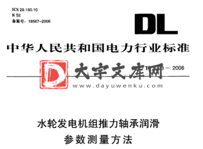 DL/T 1003-2006 水轮发电机组推力轴承润滑 参数测量方法.pdf DL/T 1003-2006 水轮发电机组推力轴承润滑 参数测量方法.pdf