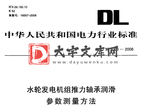 DL/T 1003-2006 水轮发电机组推力轴承润滑 参数测量方法.pdf