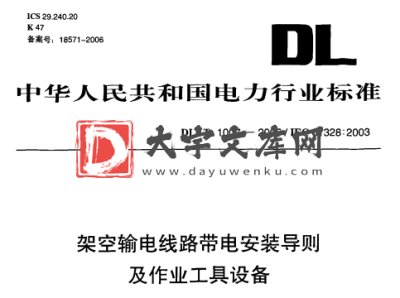 DL/T 1007-2006 架空输电线路带电安装导则 及作业工具设备.pdf DL/T 1007-2006 架空输电线路带电安装导则 及作业工具设备.pdf