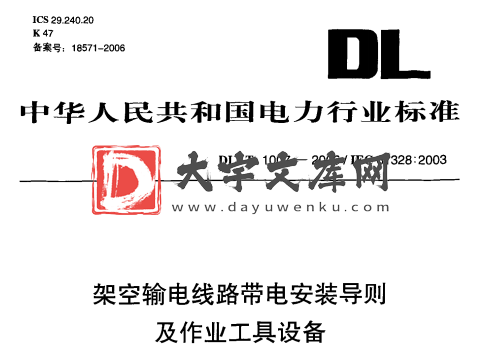 DL/T 1007-2006 架空输电线路带电安装导则 及作业工具设备.pdf