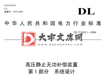 DL/T 1010-2006 高压静止无功补偿装置 第 1 部分 系统设计.pdf DL/T 1010-2006 高压静止无功补偿装置 第 1 部分 系统设计.pdf