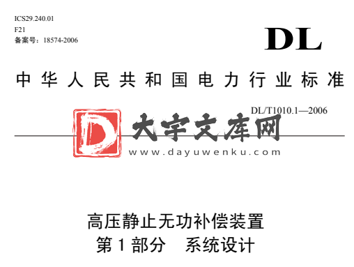 DL/T 1010-2006 高压静止无功补偿装置  第 1 部分 系统设计.pdf