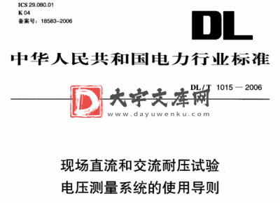 DL/T 1015-2006 现场直流和交流耐压试验 电压测量系统的使用导则.pdf DL/T 1015-2006 现场直流和交流耐压试验 电压测量系统的使用导则.pdf