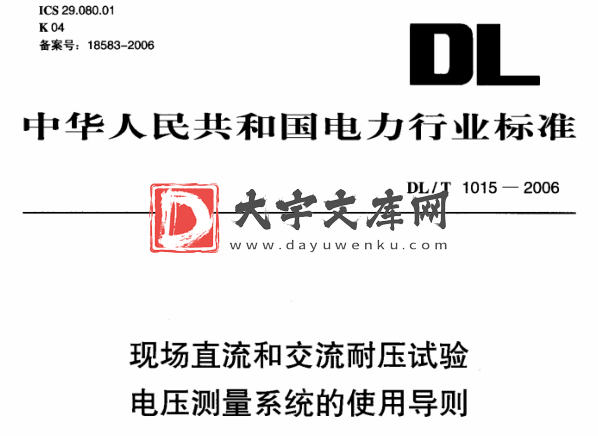 DL/T 1015-2006 现场直流和交流耐压试验 电压测量系统的使用导则.pdf