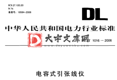 DL/T 1016-2006 电容式引张线仪.pdf DL/T 1016-2006 电容式引张线仪.pdf