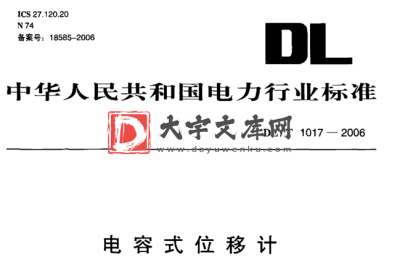 DL/T 1017-2006 电容式位移计.pdf DL/T 1017-2006 电容式位移计.pdf