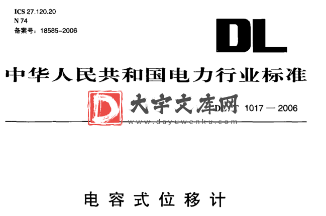 DL/T 1017-2006 电容式位移计.pdf