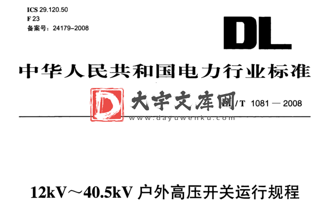 DL/T 1081-2008 12kV~40.5kV户外高压开关运行规程.pdf