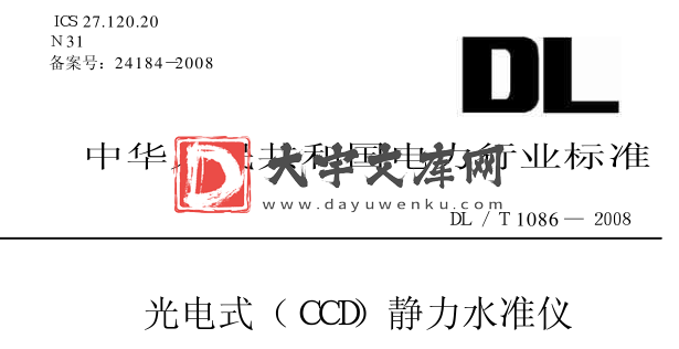 DL/T 1086-2008 光电式（ＣＣＤ）静力水准仪.pdf