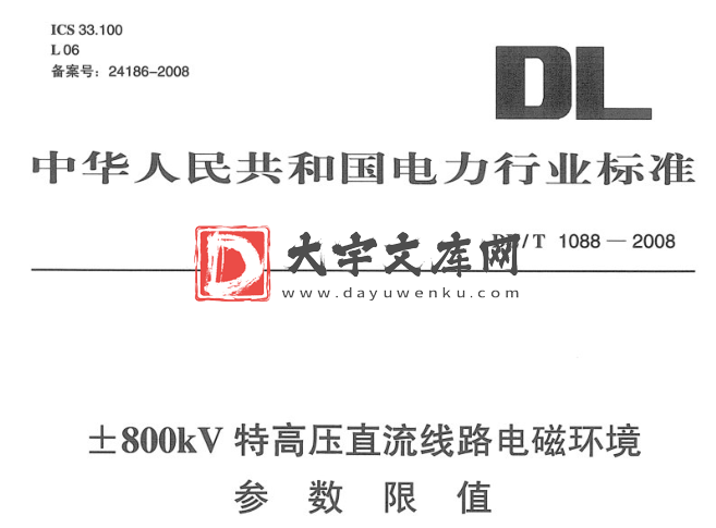 DL/T 1088-2008 ±800kV特高压直流线路电磁环境 参数限值.pdf