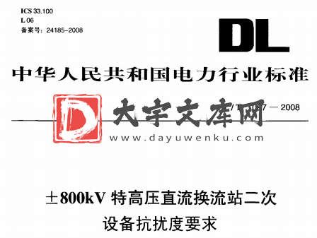 DL/T 1087-2008 ±800kV特高压直流换流站二次 设备抗扰度要求.pdf