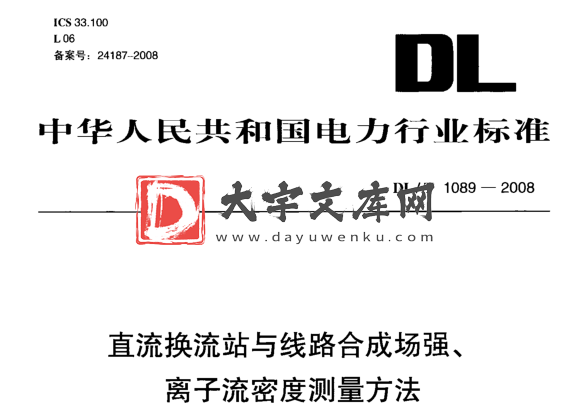 DL/T 1089-2008 直流换流站与线路合成场强、 离子流密度测量方法.pdf