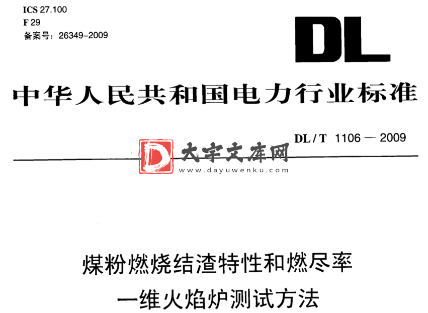 DL/T 1106-2009 煤粉燃烧结渣特性和燃尽率 维火焰炉测试方法.pdf