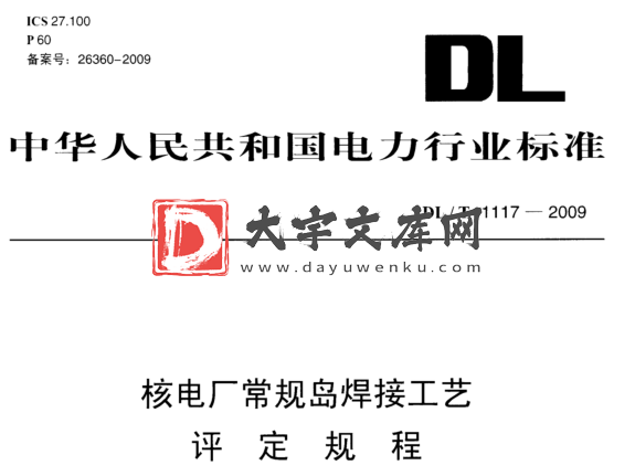 DL/T 1117-2009 核电厂常规岛焊接工艺 评定规程.pdf