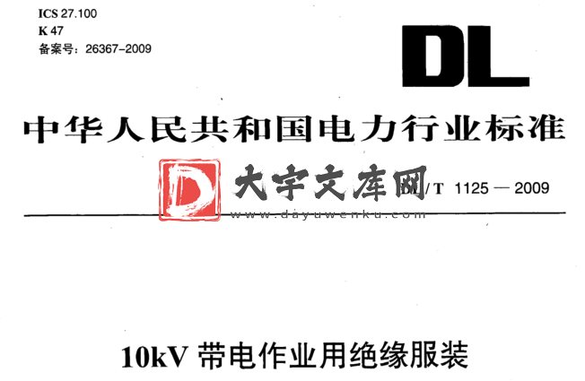 DL/T 1125-2009 10kV带电作业用绝缘服装.pdf