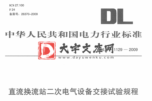 DL/T 1129-2009 直流换流站二次电气设备交接试验规程.pdf