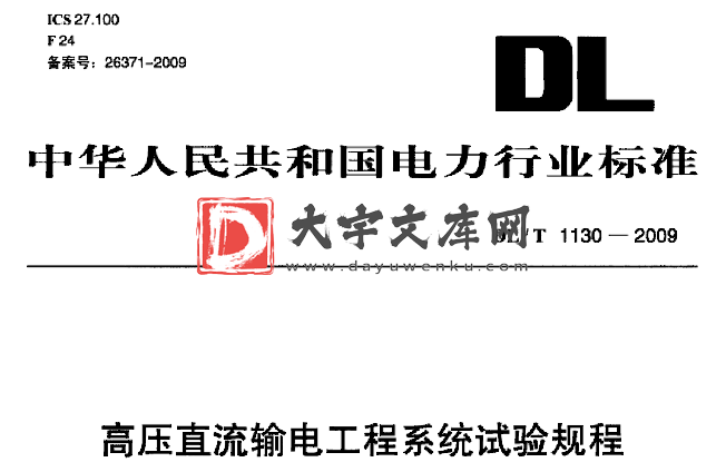 DL/T 1130-2009 高压直流输电工程系统试验规程.pdf