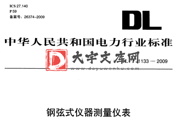 DL/T 1133-2009 钢弦式仪器测量仪表.pdf