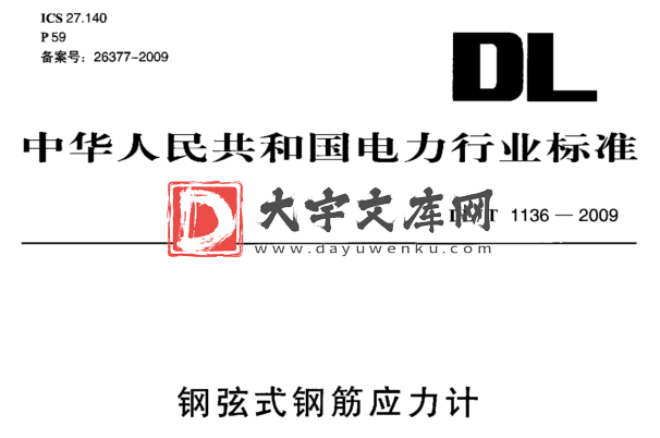 DL/T 1136-2009 钢弦式钢筋应力计.pdf