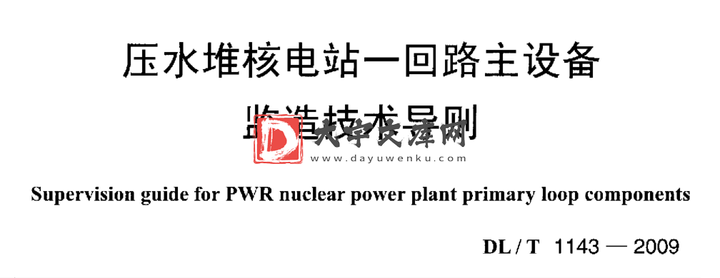 DL/T 1143-2009 压水堆核电站一回路主设备 监造技术导则.pdf