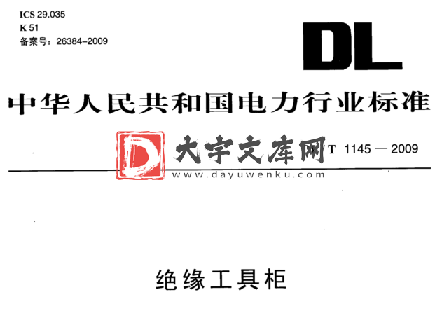 DL/T 1145-2009 绝缘工具柜.pdf