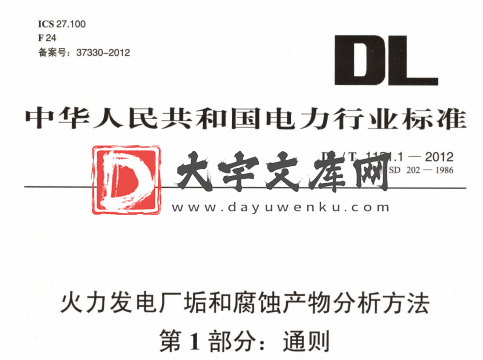 DL/T 1151.1-2012 火力发电厂垢和腐蚀产物分析方法 第1部分:通则.pdf