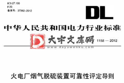 DL/T 1158-2012 火电厂烟气脱硫装置可靠性评定导则.pdf DL/T 1158-2012 火电厂烟气脱硫装置可靠性评定导则.pdf