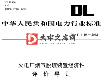 DL/T 1159-2012 火电厂烟气脱硫装置经济性 评价导则.pdf DL/T 1159-2012 火电厂烟气脱硫装置经济性 评价导则.pdf