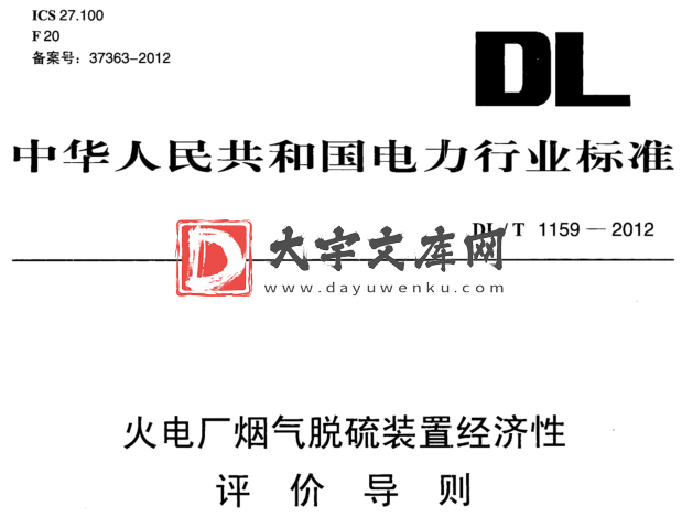 DL/T 1159-2012 火电厂烟气脱硫装置经济性 评价导则.pdf