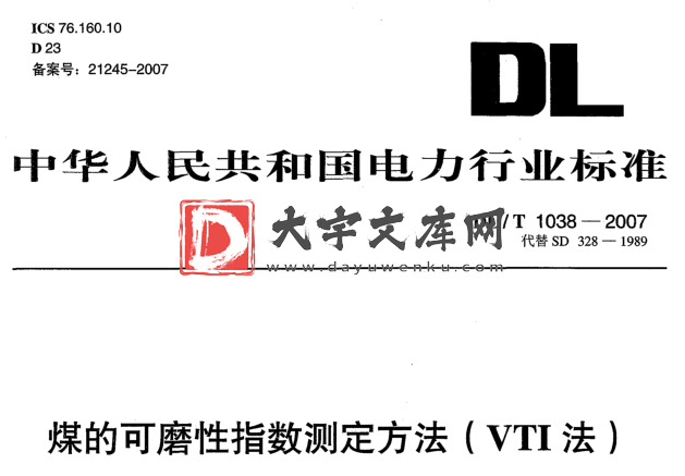 DL/T 1038-2007 煤的可磨性指数测定方法( VTI法).pdf