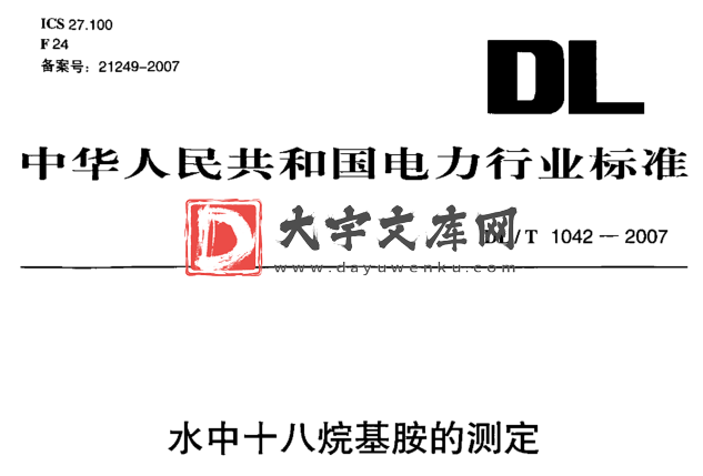 DL/T 1042-2007 水中十八烷基胺的测定.pdf