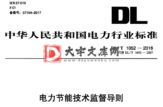 DL/T 1052-2016 电力节能技术监督导则.pdf