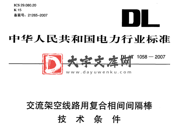 DL/T 1058-2007 交流架空线路用复合相间间隔棒 技术条件.pdf