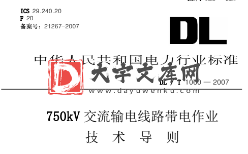 DL/T 1060-2007 750kV交流输电线路带电作业 技术导则.pdf