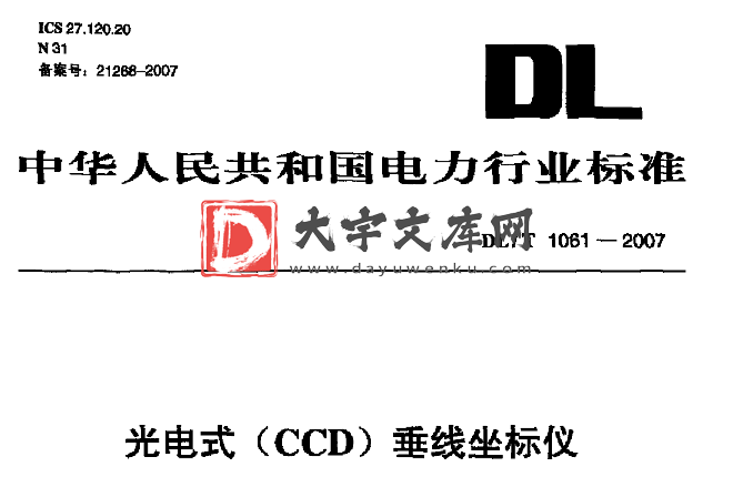 DL/T 1061-2007 光电式(CCD)垂线坐标仪.pdf