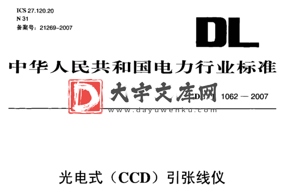 DL/T 1062-2007 光电式(CCD)引张线仪.pdf