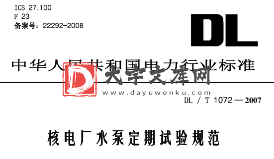 DL/T 1072-2007 核电厂水泵定期试验规范.pdf