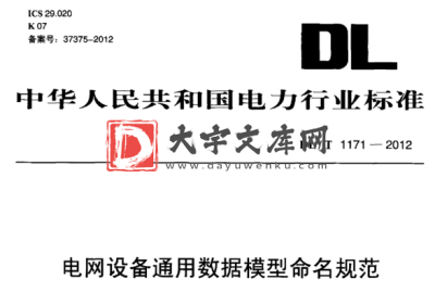 DL/T 1171-2012 电网设备通用数据模型命名规范.pdf DL/T 1171-2012 电网设备通用数据模型命名规范.pdf