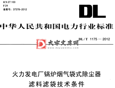 DL/T 1175-2012 火力发电厂锅炉烟气袋式除尘器 滤料滤袋技术条件.pdf DL/T 1175-2012 火力发电厂锅炉烟气袋式除尘器 滤料滤袋技术条件.pdf