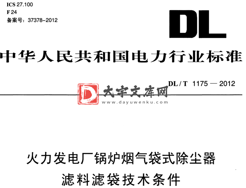 DL/T 1175-2012 火力发电厂锅炉烟气袋式除尘器 滤料滤袋技术条件.pdf