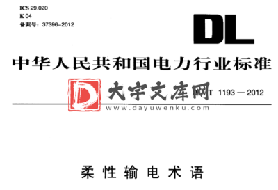 DL/T 1193-2012 柔性输电术语.pdf DL/T 1193-2012 柔性输电术语.pdf